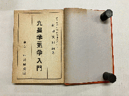 九星学(気学)入門