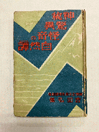 神秘・驚異・怪奇の自然譚