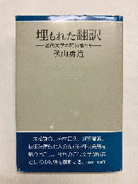 埋もれた翻訳　近代文学の開拓者たち