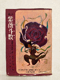 絵入紫薇斗数　東洋占星術入門