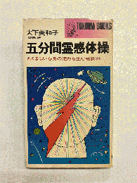 五分間霊感体操　たくましい心身の活力を生む秘訣34