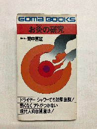 お灸の研究