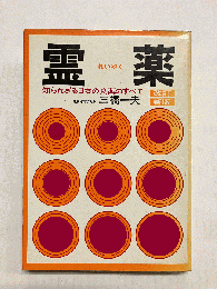 霊薬　知られざる日本の良薬のすべて