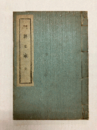 三界と家　全