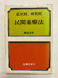 症状別、病気別　民間薬療法