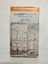 わが故郷アントゥリ　西表・網取村の民俗と古謡