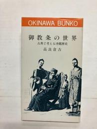 御教条の世界　古典で考える沖縄歴史