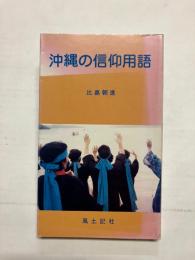 沖縄の信仰用語