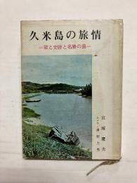久米島の旅情　歌と史跡と名勝の島
