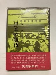 黒森歌舞伎