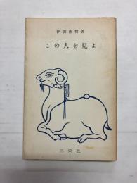 この人を見よ
