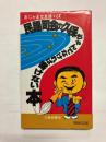 【著者献呈署名有】 民謡司会の久保ちゃんでなければ書けない本　おじゃま交友録+α