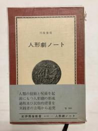 人形劇ノート　その歴史的考察