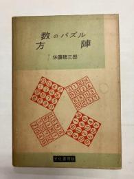 数のパズル 方陣