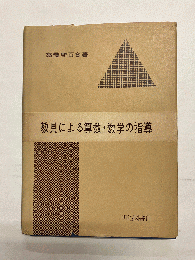 教具による算数・数学の指導