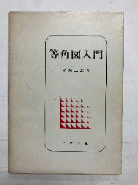 等角図入門