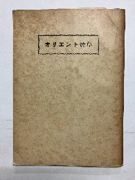 オリエント煙草 〈複製版〉