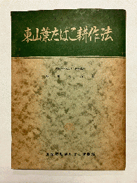 東山葉たばこ耕作法