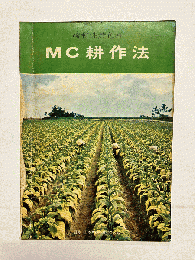 緩和性黄色種 MC耕作法