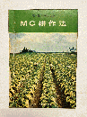 緩和性黄色種 MC耕作法