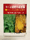 タバコ栽培の新技術　つくり方の実際と乾燥法