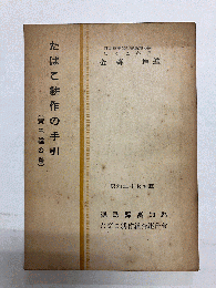 たばこ耕作の手引(黄色種の巻) 　昭和二十七年版