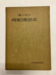葉たばこ再乾燥読本