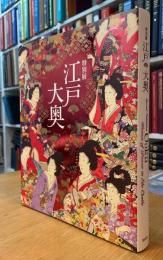 特別展「江戸 大奥」