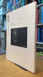 運慶 祈りの空間 興福寺北円堂 図録