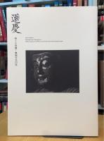 運慶 祈りの空間 興福寺北円堂 図録