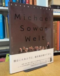 ミヒャエル・ゾーヴァの世界