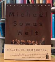 ミヒャエル・ゾーヴァの世界