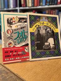 ロンドン警視庁 フォト・ミステリー PART1,PART2 2冊