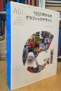 AGI 1950年からのグラフィックデザイン