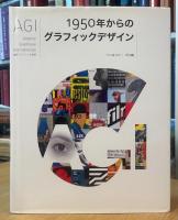 AGI 1950年からのグラフィックデザイン