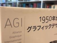 AGI 1950年からのグラフィックデザイン