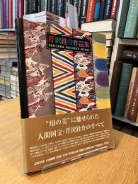 芹沢銈介作品集