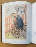 五⼤浮世絵師展―歌麿 写楽 北斎 広重 国芳｜公式図録