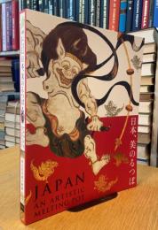 日本、美のるつぼ展　図録