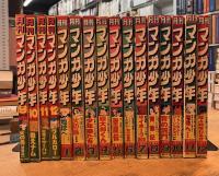 月刊マンガ少年 創刊～1981年5月（最終刊） 53冊
※1979年9月～11月号、1980年4月号・8月号、増刊1978年11月以外欠