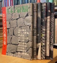 日本映画シナリオ古典全集　全5巻+別巻 （函なし）
＜キネマ旬報別冊＞