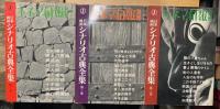 日本映画シナリオ古典全集　全5巻+別巻 （函なし）
＜キネマ旬報別冊＞
