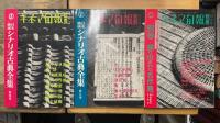 日本映画シナリオ古典全集　全5巻+別巻 （函なし）
＜キネマ旬報別冊＞