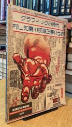 グラフィックの時代 村山知義と柳瀬正夢の世界