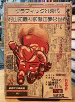 グラフィックの時代 村山知義と柳瀬正夢の世界