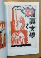 グラフィックの時代 村山知義と柳瀬正夢の世界