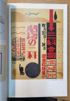 グラフィックの時代 村山知義と柳瀬正夢の世界