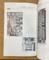グラフィックの時代 村山知義と柳瀬正夢の世界