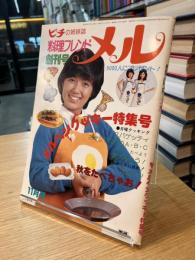 料理のフレンド メル 創刊号
