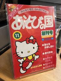あそびの国　創刊号